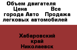  › Объем двигателя ­ 2 › Цена ­ 80 000 - Все города Авто » Продажа легковых автомобилей   . Хабаровский край,Николаевск-на-Амуре г.